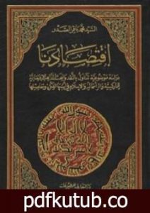 تحميل كتاب اقتصادنا PDF تأليف محمد باقر الصدر مجانا [كامل]