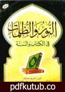 تحميل كتاب النور والظلمات في الكتاب والسنة PDF تأليف سعيد بن علي بن وهف القحطاني مجانا [كامل]