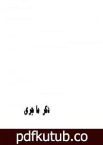 تحميل كتاب ذكر ما جرى PDF تأليف جمال الغيطاني مجانا [كامل]