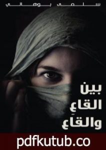 تحميل كتاب بينَ القاعِ و القاع PDF تأليف سلمى بوهالي مجانا [كامل]