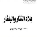 تحميل كتاب بلاد التتار والبلغار PDF تأليف محمد بن ناصر العبودي مجانا [كامل]