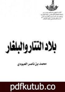 تحميل كتاب بلاد التتار والبلغار PDF تأليف محمد بن ناصر العبودي مجانا [كامل]