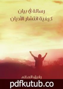 تحميل كتاب رسالة في بيان كيفية انتشار الأديان PDF تأليف رفيق العظم مجانا [كامل]