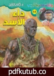 تحميل كتاب داء الأسد – سلسلة سافاري PDF تأليف أحمد خالد توفيق مجانا [كامل]
