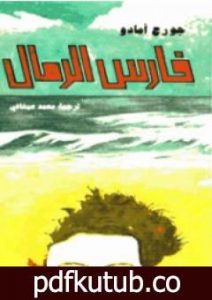 تحميل كتاب فارس الرمال PDF تأليف جورج أمادو مجانا [كامل]