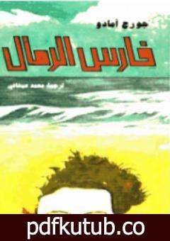 تحميل كتاب فارس الرمال PDF تأليف جورج أمادو مجانا [كامل]