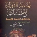 تحميل كتاب نهاية الدولة العثمانية وتشكيل الشرق الأوسط PDF تأليف إصدارات مجانا [كامل]