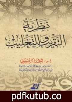 تحميل كتاب نظرية التقريب والتغليب وتطبيقاتها في العلوم الإسلامية PDF تأليف أحمد الريسوني مجانا [كامل]