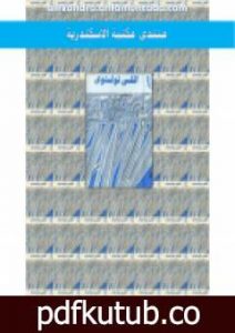 تحميل كتاب مؤلفات مختارة المجلد الخامس PDF تأليف ألكسي تولستوي مجانا [كامل]