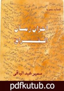 تحميل كتاب أحزان زمان الفراق PDF تأليف سمير عبد الباقي مجانا [كامل]