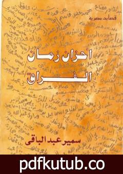 تحميل كتاب أحزان زمان الفراق PDF تأليف سمير عبد الباقي مجانا [كامل]