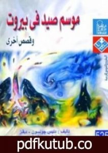 تحميل كتاب موسم صيد في بيروت PDF تأليف دنيس جونسون مجانا [كامل]