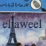 تحميل كتاب لغز مغامرة في باريس – سلسلة المغامرون الخمسة: 173 PDF تأليف محمود سالم مجانا [كامل]