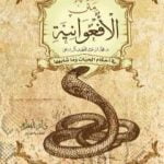 تحميل كتاب متن الأفعوانية في أحكام الحيات وما شابهها PDF تأليف محمد عبد اللطيف مجانا [كامل]