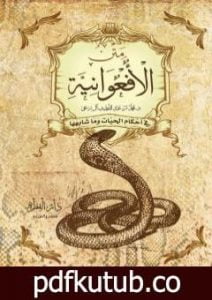 تحميل كتاب متن الأفعوانية في أحكام الحيات وما شابهها PDF تأليف محمد عبد اللطيف مجانا [كامل]