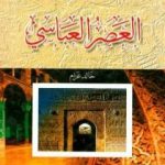 تحميل كتاب موسوعة التاريخ الاسلامي – العصر العباسي PDF تأليف د. خالد محمد عزام مجانا [كامل]