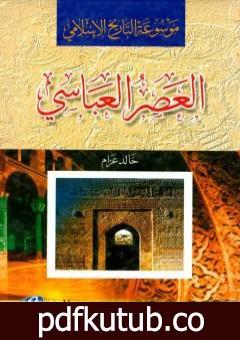 تحميل كتاب موسوعة التاريخ الاسلامي – العصر العباسي PDF تأليف د. خالد محمد عزام مجانا [كامل]