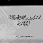 تحميل كتاب التأثيم في نطاق الحريات العامة PDF تأليف د. برهان زريق مجانا [كامل]