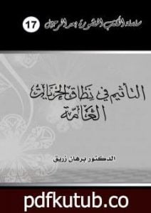 تحميل كتاب التأثيم في نطاق الحريات العامة PDF تأليف د. برهان زريق مجانا [كامل]