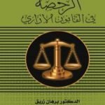 تحميل كتاب الرخصة في القانون الاداري PDF تأليف د. برهان زريق مجانا [كامل]