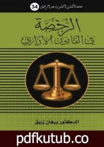 تحميل كتاب الرخصة في القانون الاداري PDF تأليف د. برهان زريق مجانا [كامل]