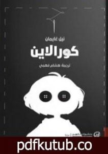 تحميل كتاب كورالاين PDF تأليف نيل جايمان مجانا [كامل]