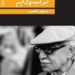 تحميل كتاب سجن العمر PDF تأليف توفيق الحكيم مجانا [كامل]