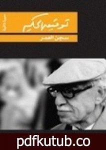 تحميل كتاب سجن العمر PDF تأليف توفيق الحكيم مجانا [كامل]