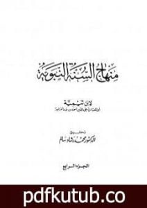 تحميل كتاب منهاج السنة النبوية في نقض كلام الشيعة القدرية – الجزء الرابع PDF تأليف ابن تيمية مجانا [كامل]