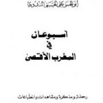 تحميل كتاب أسبوعان في المغرب الأقصى، ويليه: نحن الآن في المغرب PDF تأليف أبو الحسن الندوي مجانا [كامل]