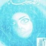 تحميل كتاب الضحية PDF تأليف طاغور مجانا [كامل]