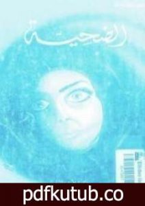 تحميل كتاب الضحية PDF تأليف طاغور مجانا [كامل]