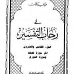تحميل كتاب في رحاب التفسير – الجزء الخامس والعشرون PDF تأليف عبد الحميد كشك مجانا [كامل]