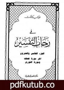 تحميل كتاب في رحاب التفسير – الجزء الخامس والعشرون PDF تأليف عبد الحميد كشك مجانا [كامل]