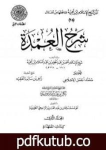 تحميل كتاب شرح العمدة – المجلد الأول: الطهارة PDF تأليف ابن تيمية مجانا [كامل]