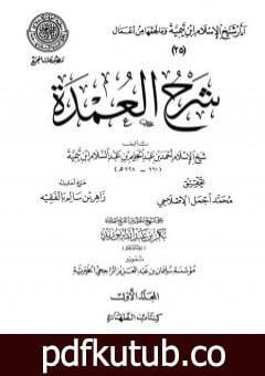 تحميل كتاب شرح العمدة – المجلد الأول: الطهارة PDF تأليف ابن تيمية مجانا [كامل]