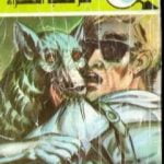 تحميل كتاب لغز ثعلب الصحراء – سلسلة المغامرون الخمسة: 129 PDF تأليف محمود سالم مجانا [كامل]