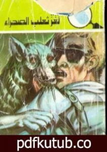 تحميل كتاب لغز ثعلب الصحراء – سلسلة المغامرون الخمسة: 129 PDF تأليف محمود سالم مجانا [كامل]