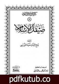 تحميل كتاب صيقل الإسلام PDF تأليف بديع الزمان سعيد النورسي مجانا [كامل]