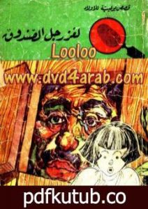 تحميل كتاب لغز رجل الصندوق – سلسلة المغامرون الخمسة: 51 PDF تأليف محمود سالم مجانا [كامل]