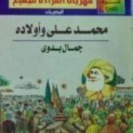 تحميل كتاب محمد علي وأولاده PDF تأليف جمال بدوي مجانا [كامل]