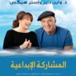 تحميل كتاب المشاركة الإبداعية PDF تأليف واين داير مجانا [كامل]