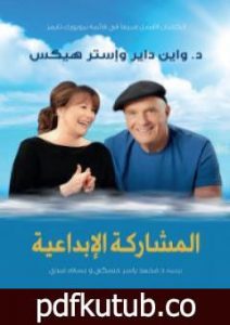 تحميل كتاب المشاركة الإبداعية PDF تأليف واين داير مجانا [كامل]