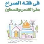 تحميل كتاب في فقه الصراع على القدس وفلسطين PDF تأليف محمد عمارة مجانا [كامل]