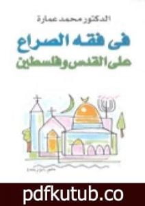 تحميل كتاب في فقه الصراع على القدس وفلسطين PDF تأليف محمد عمارة مجانا [كامل]