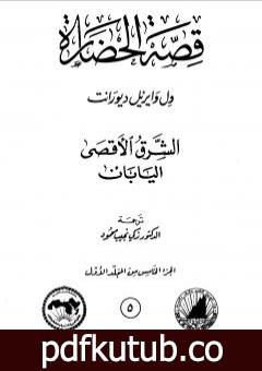 تحميل كتاب قصة الحضارة 5 – المجلد الأول – ج5: الشرق الأقصى – اليابان PDF تأليف ول ديورانت مجانا [كامل]