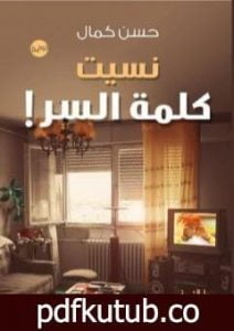 تحميل كتاب نسيت كلمة السر PDF تأليف حسن كمال مجانا [كامل]