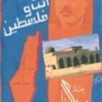 تحميل كتاب أنت وفلسطين PDF تأليف راغب السرجاني مجانا [كامل]