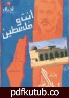 تحميل كتاب أنت وفلسطين PDF تأليف راغب السرجاني مجانا [كامل]