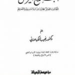 تحميل كتاب المجتمع المريض PDF تأليف نجيب الكيلاني مجانا [كامل]